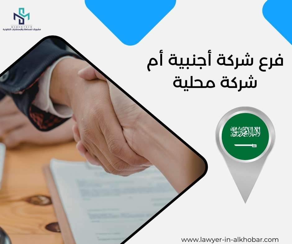 فرع شركة أجنبية أم شركة محلية