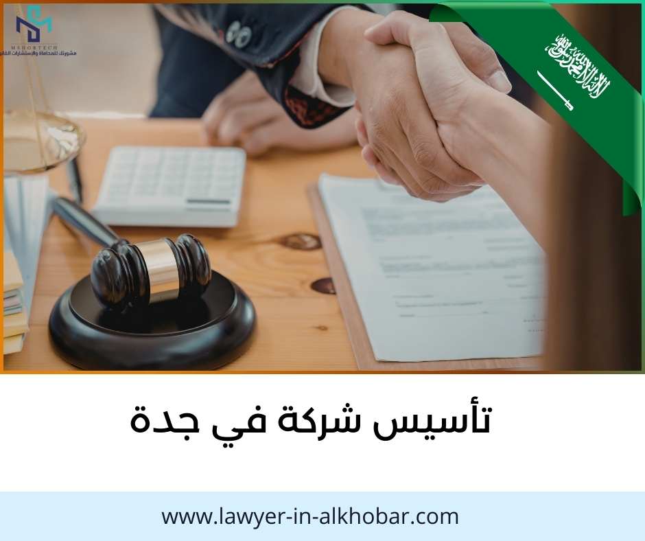 تأسيس شركة في جدة