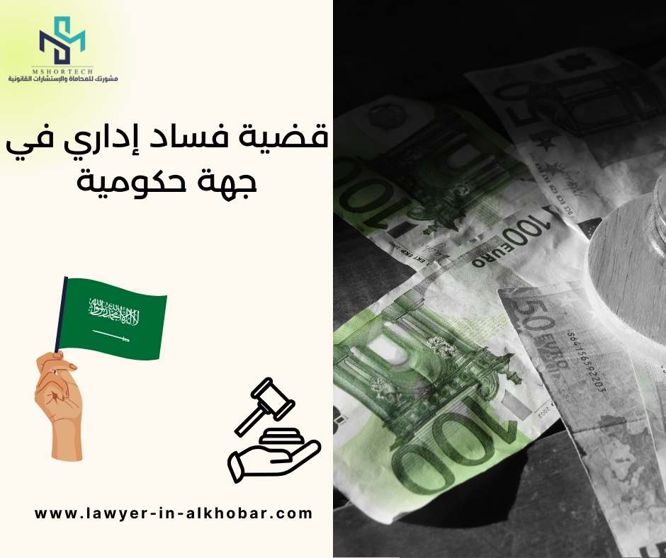 قضية فساد إداري في جهة حكومية