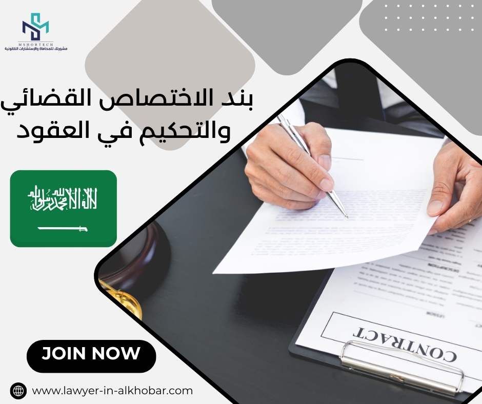 بند الاختصاص القضائي والتحكيم في العقود