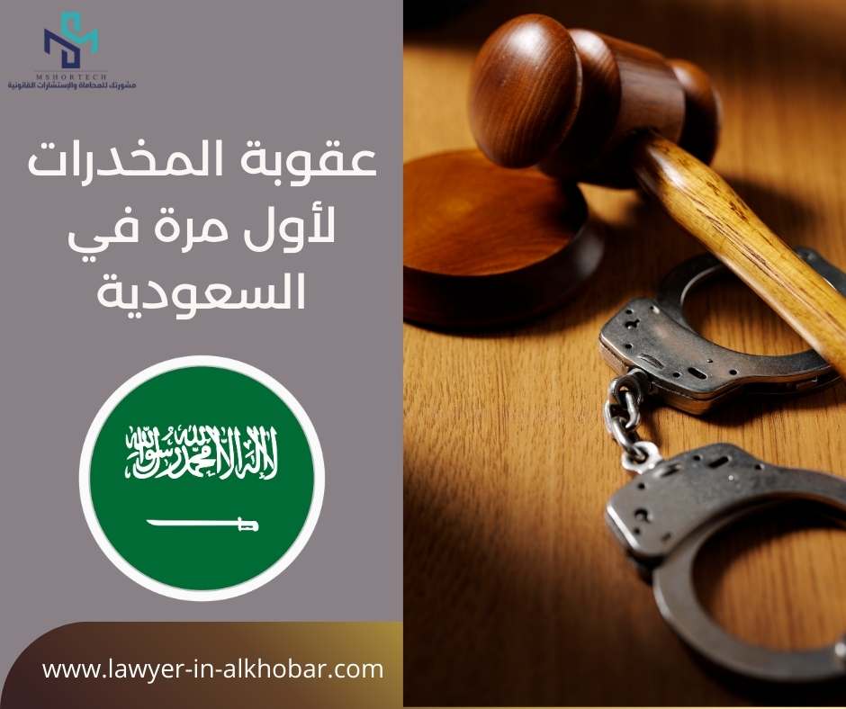 عقوبة المخدرات لأول مرة في السعودية