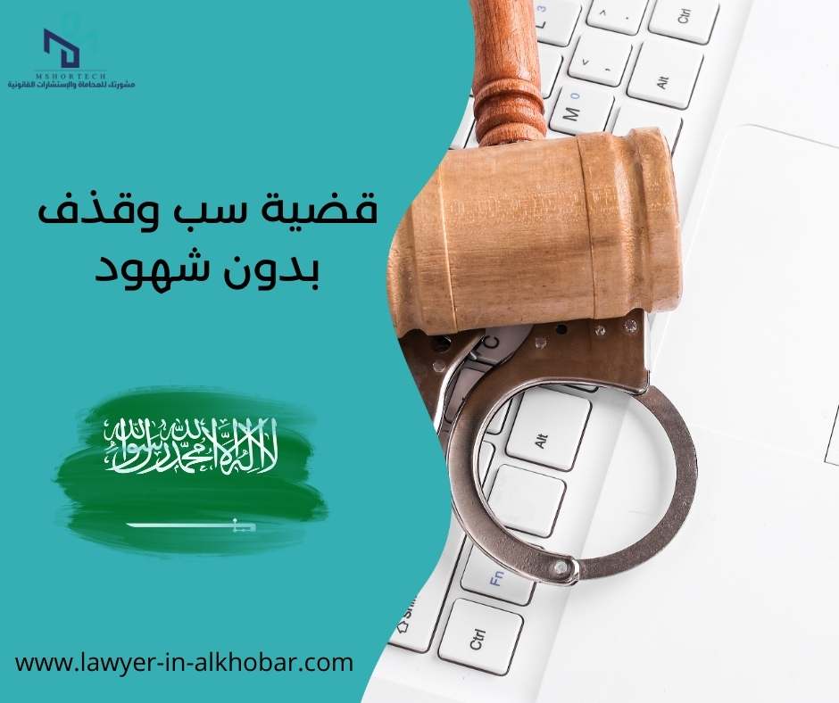 قضية سب وقذف بدون شهود