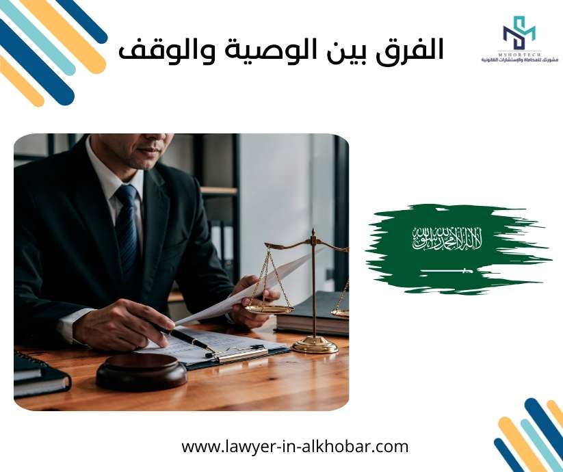 الفرق بين الوصية والوقف