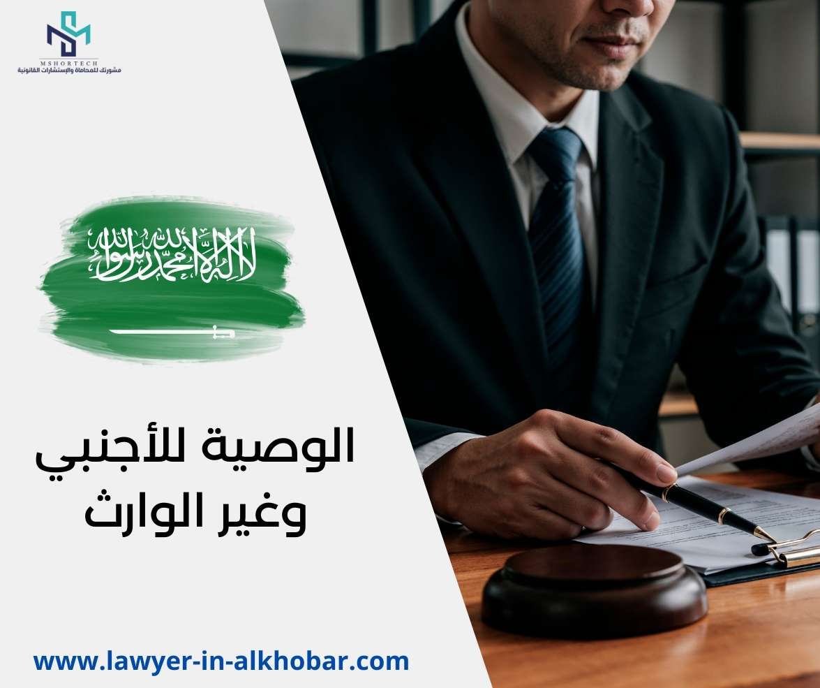 الوصية للأجنبي وغير الوارث