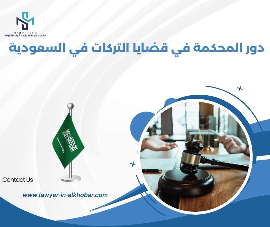 دور المحكمة في قضايا التركات في السعودية