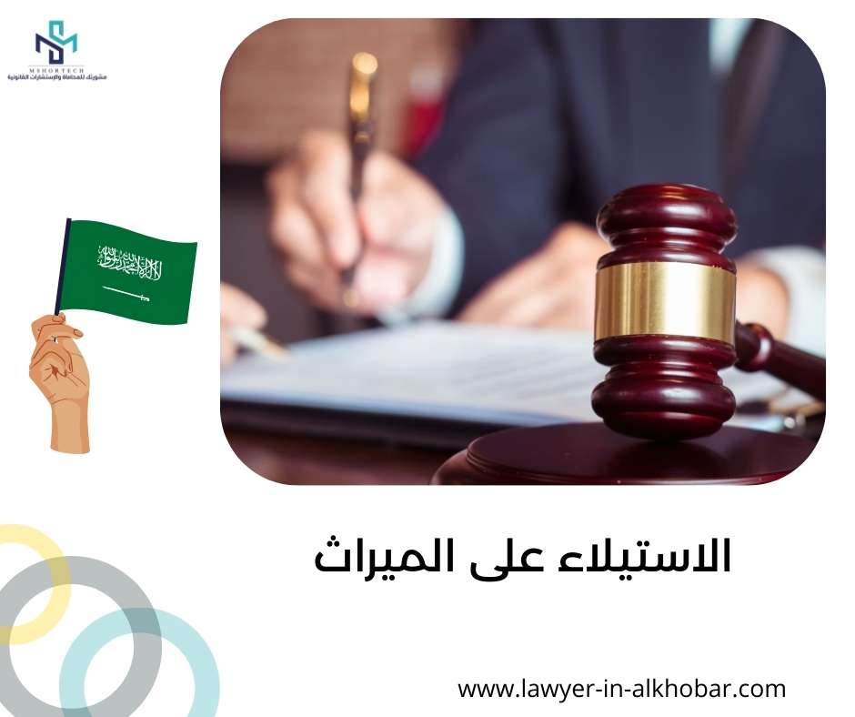 الاستيلاء على الميراث