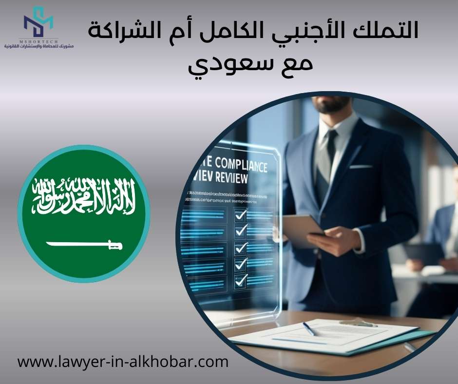 التملك الأجنبي الكامل أم الشراكة مع سعودي