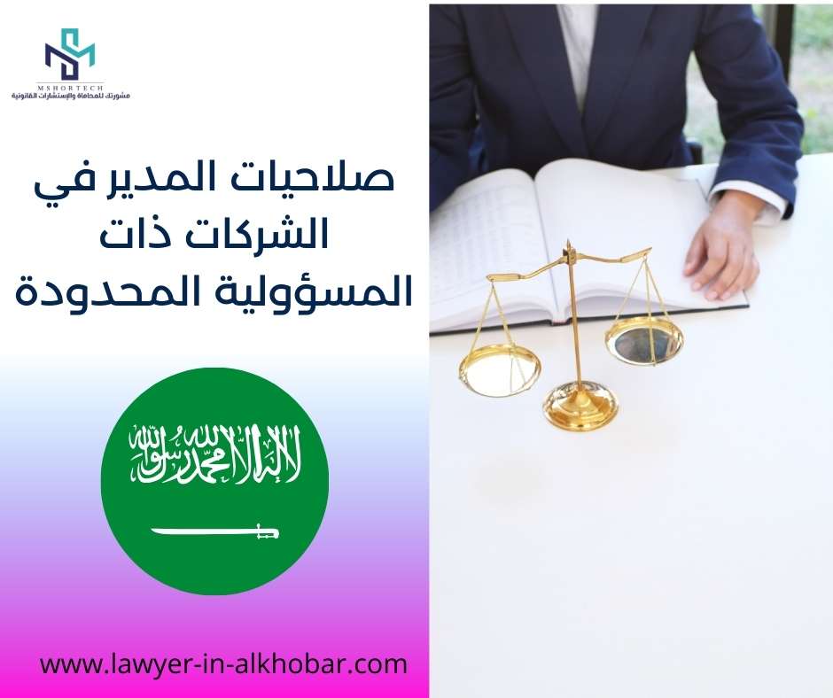 صلاحيات المدير في الشركات ذات المسؤولية المحدودة