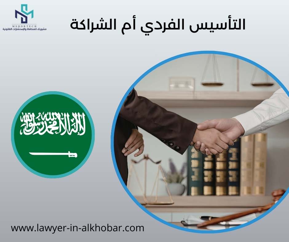 التأسيس الفردي أم الشراكة
