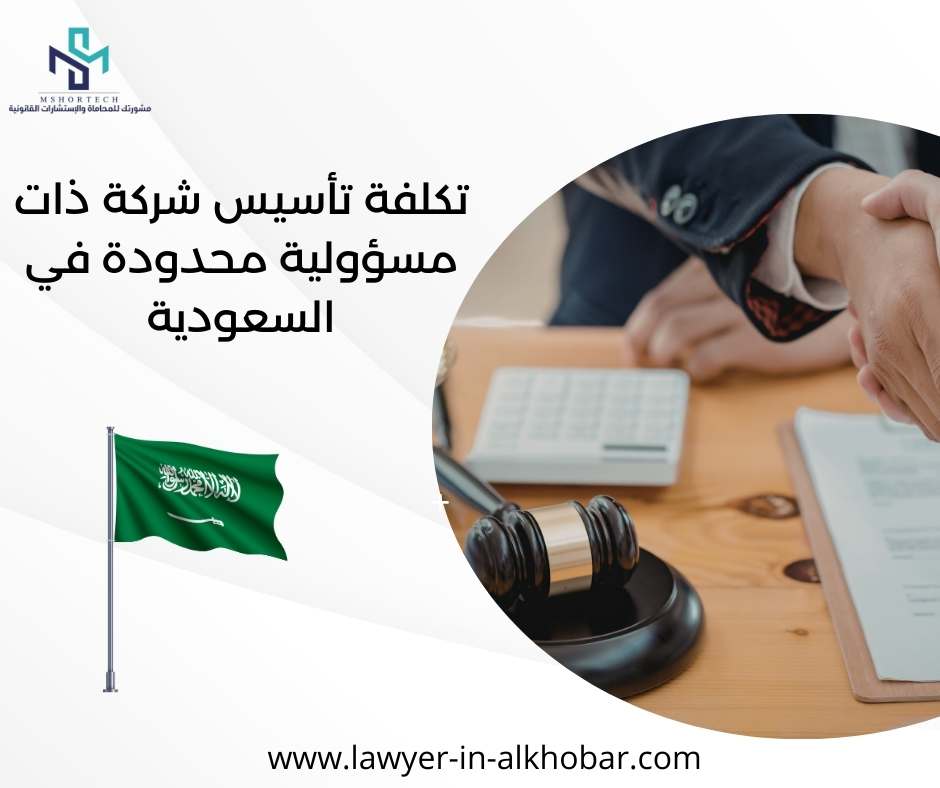 تكلفة تأسيس شركة ذات مسؤولية محدودة في السعودية
