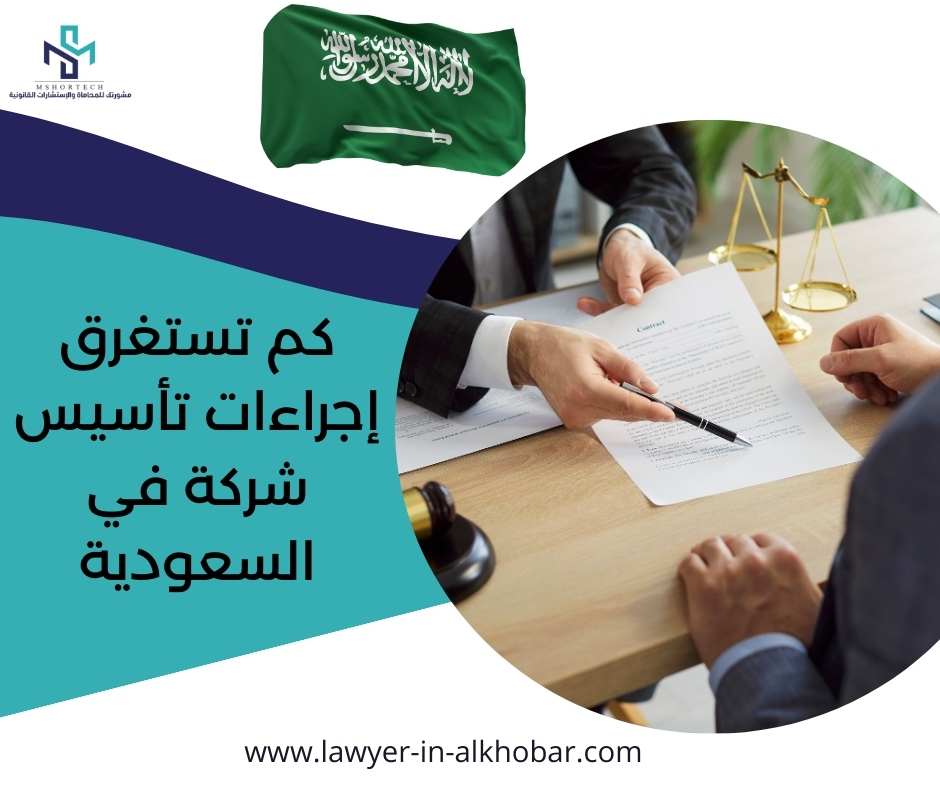 كم تستغرق إجراءات تأسيس شركة في السعودية