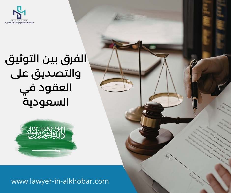 الفرق بين التوثيق والتصديق على العقود في السعودية