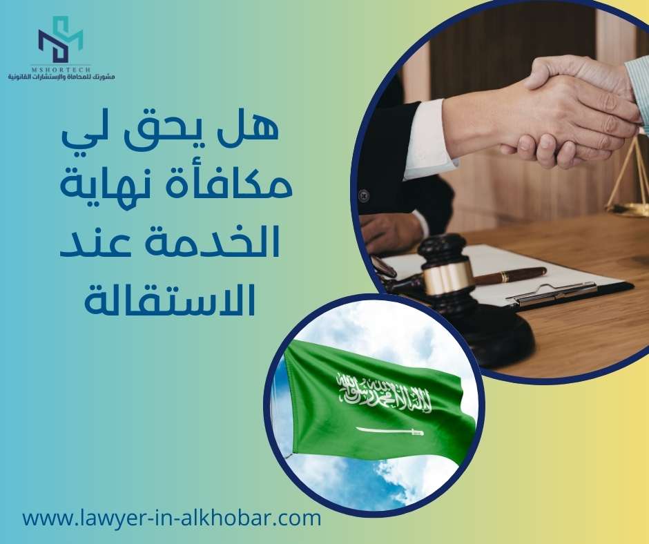 هل يحق لي مكافأة نهاية الخدمة عند الاستقالة