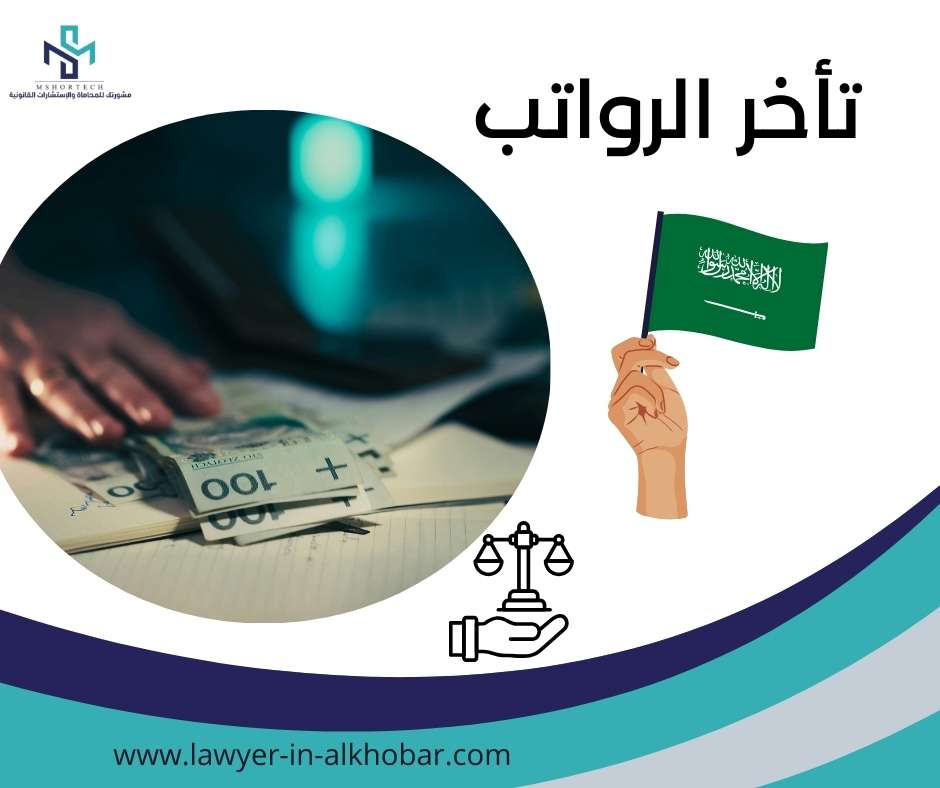 تأخر الرواتب