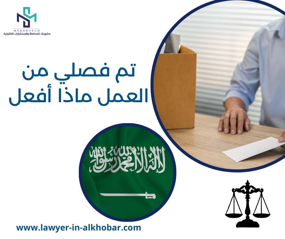 تم فصلي من العمل ماذا أفعل