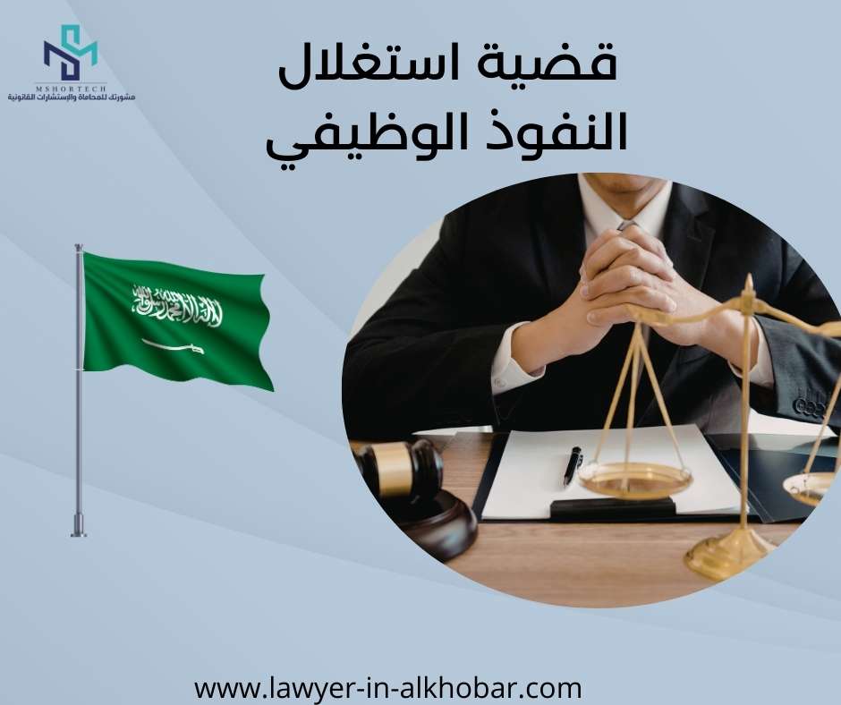 قضية استغلال النفوذ الوظيفي