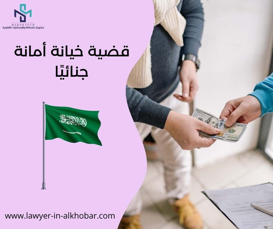 قضية خيانة أمانة جنائيًا