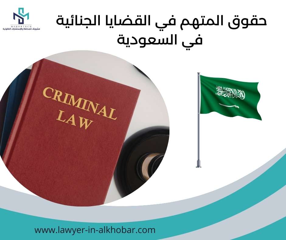 حقوق المتهم في القضايا الجنائية في السعودية