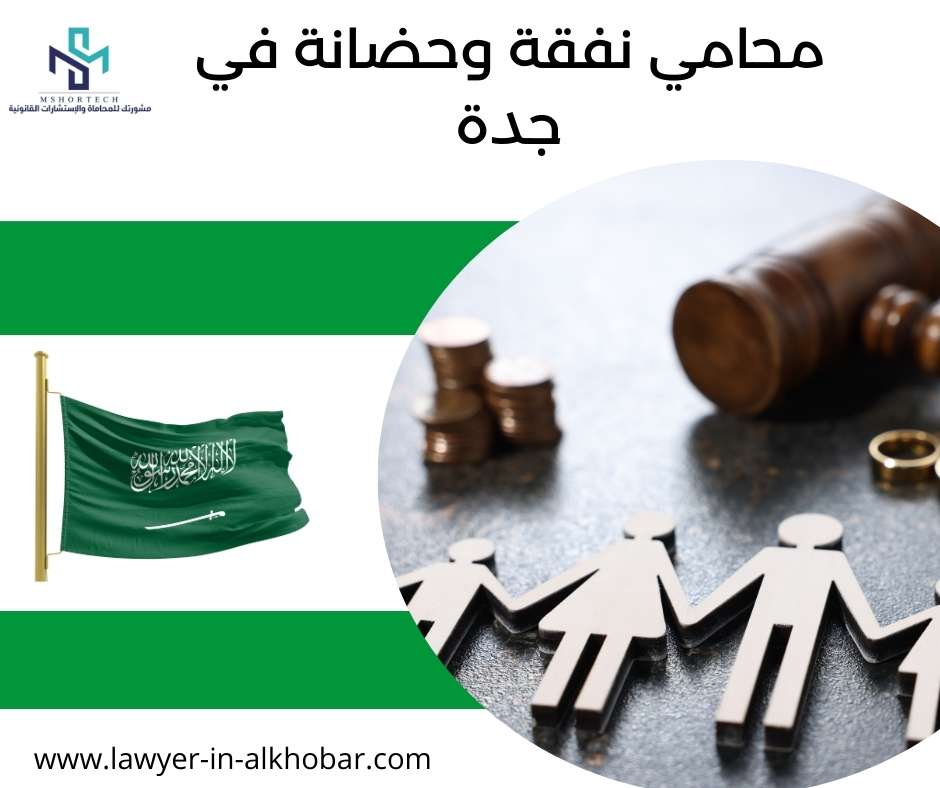محامي نفقة وحضانة في جدة