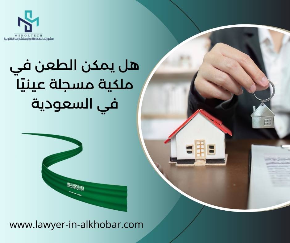 هل يمكن الطعن في ملكية مسجلة عينيًا في السعودية