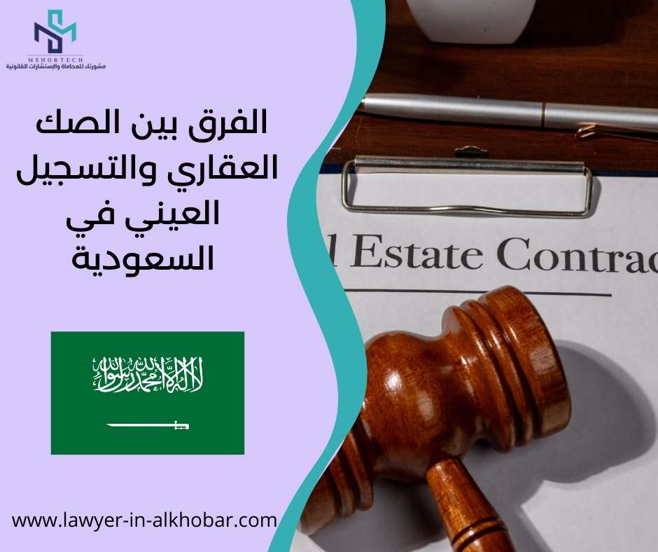 الفرق بين الصك العقاري والتسجيل العيني في السعودية