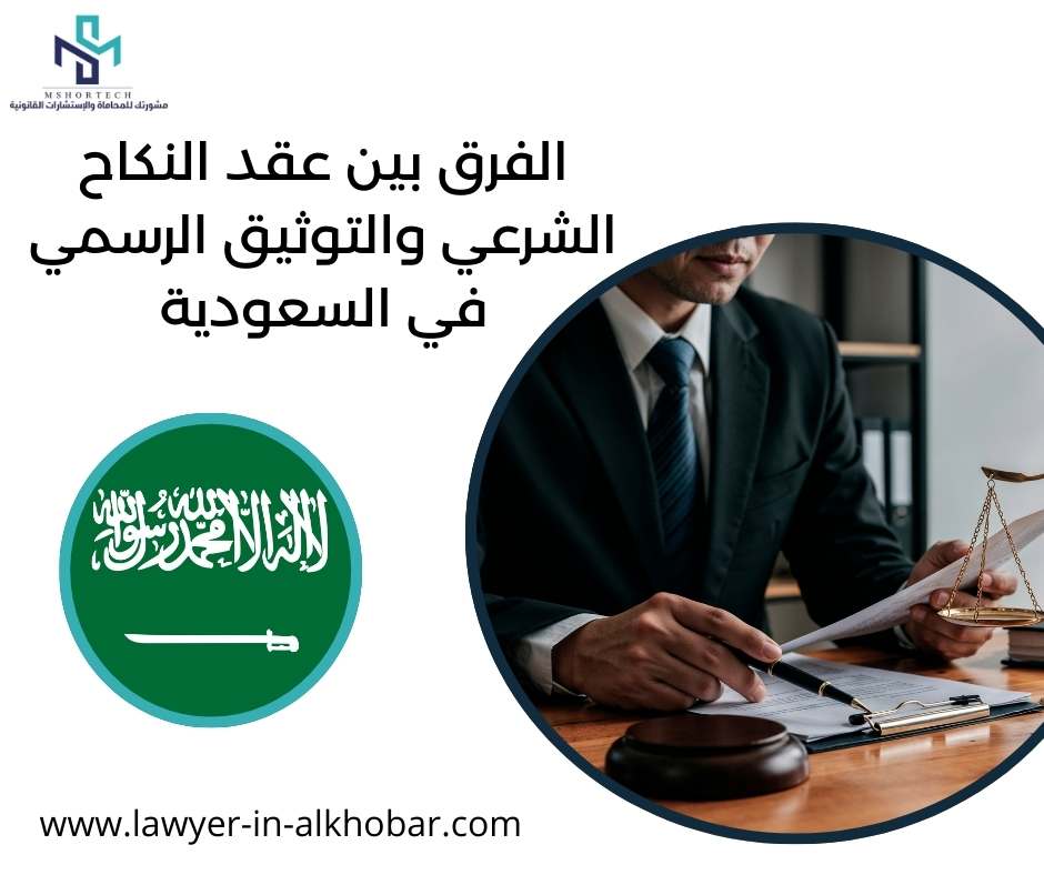 الفرق بين عقد النكاح الشرعي والتوثيق الرسمي في السعودية