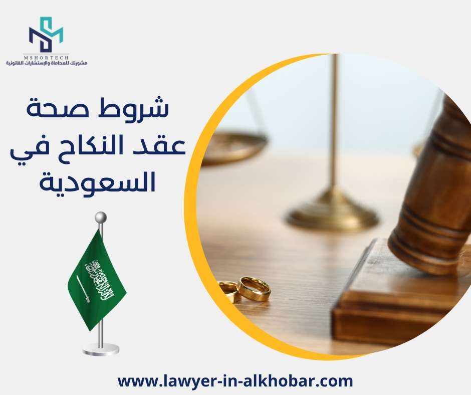 شروط صحة عقد النكاح في السعودية