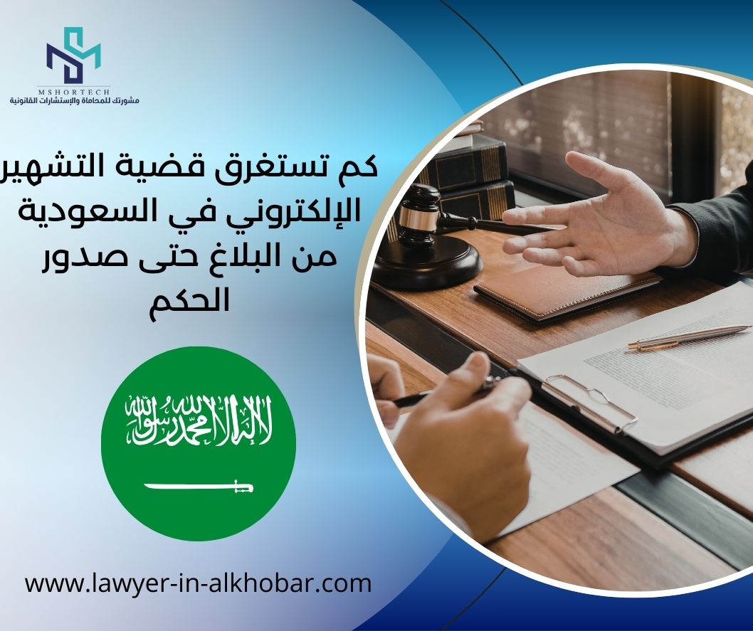 كم تستغرق قضية التشهير الإلكتروني في السعودية من البلاغ حتى صدور الحكم