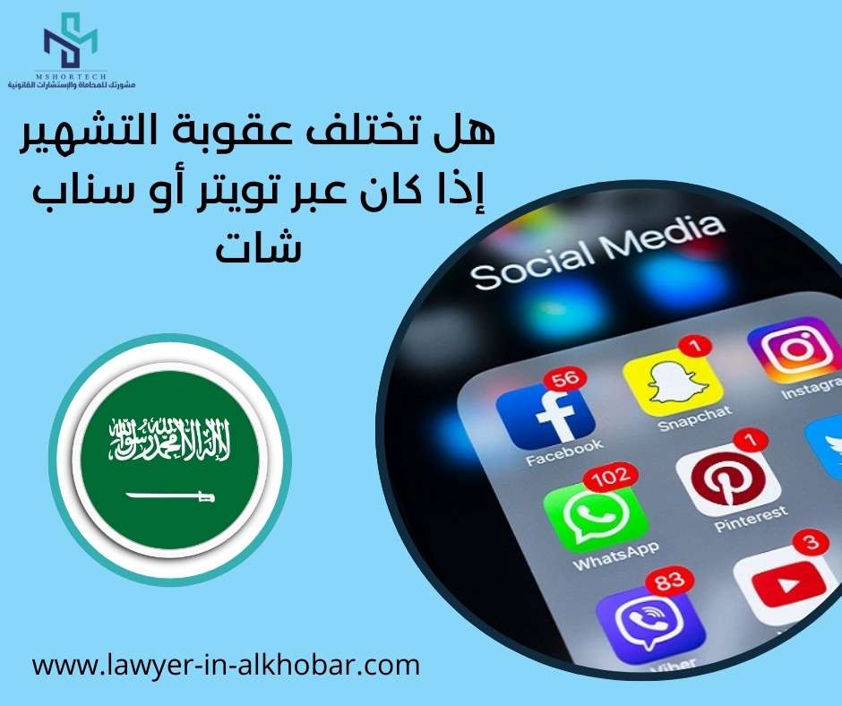 هل تختلف عقوبة التشهير إذا كان عبر تويتر أو سناب شات