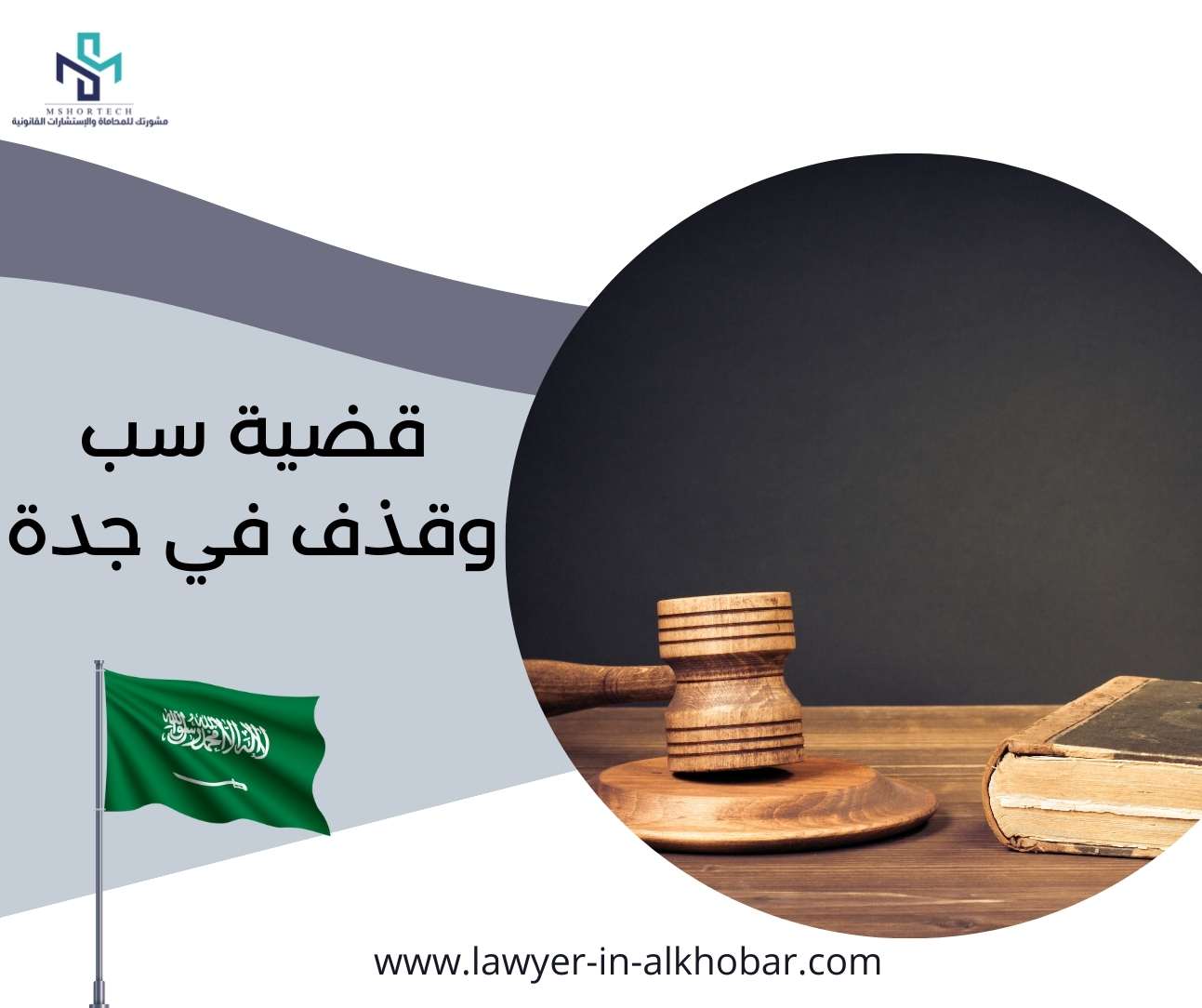 قضية سب وقذف في جدة