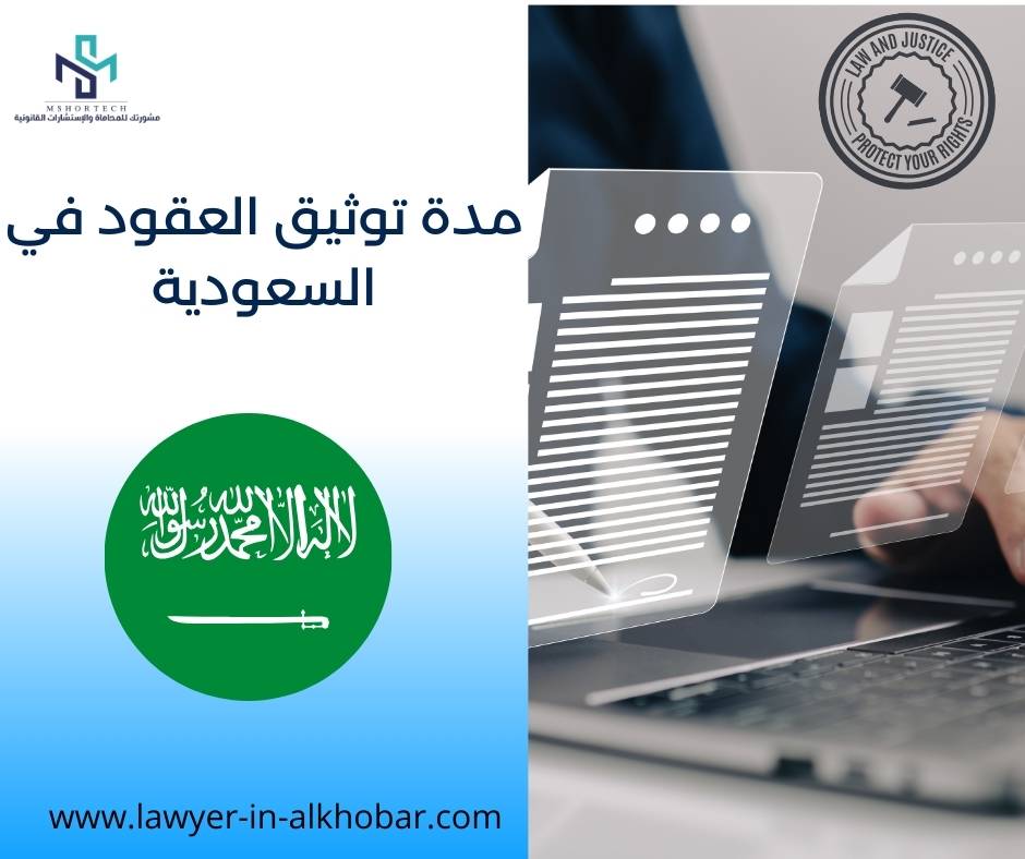 مدة توثيق العقود في السعودية