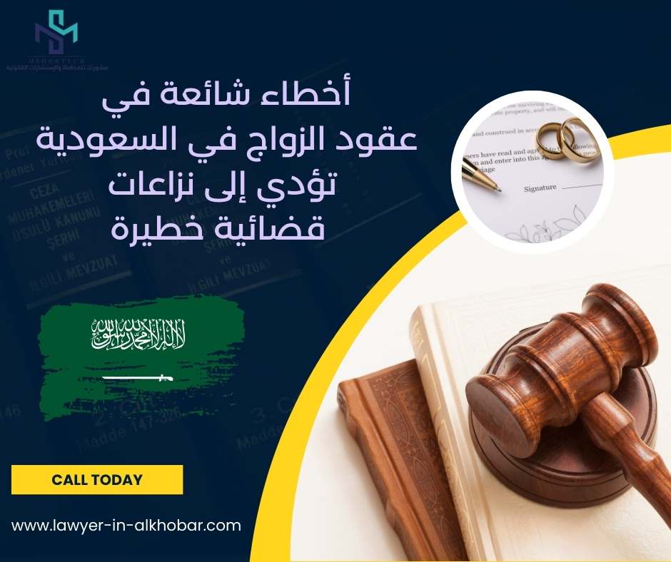 أخطاء شائعة في عقود الزواج في السعودية تؤدي إلى نزاعات قضائية خطيرة