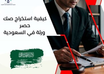 كيفية استخراج صك حصر ورثة في السعودية