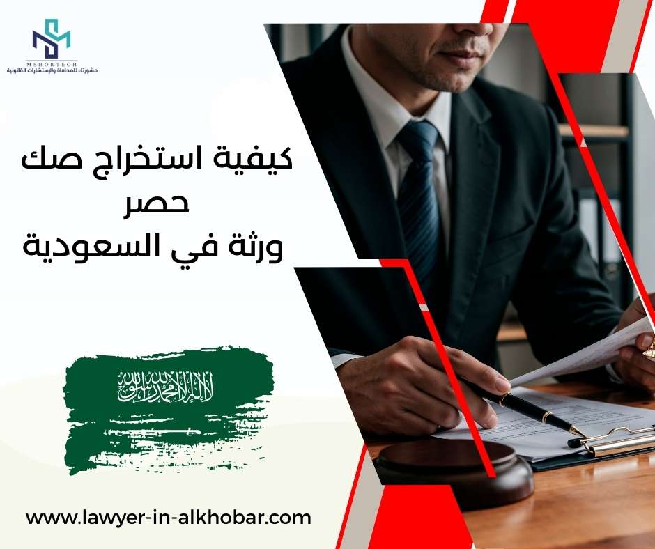 كيفية استخراج صك حصر ورثة في السعودية