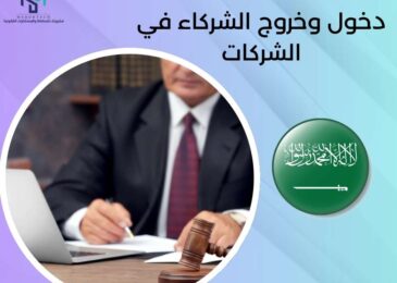 دخول وخروج الشركاء في الشركات
