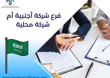 فرع شركة أجنبية أم شركة محلية