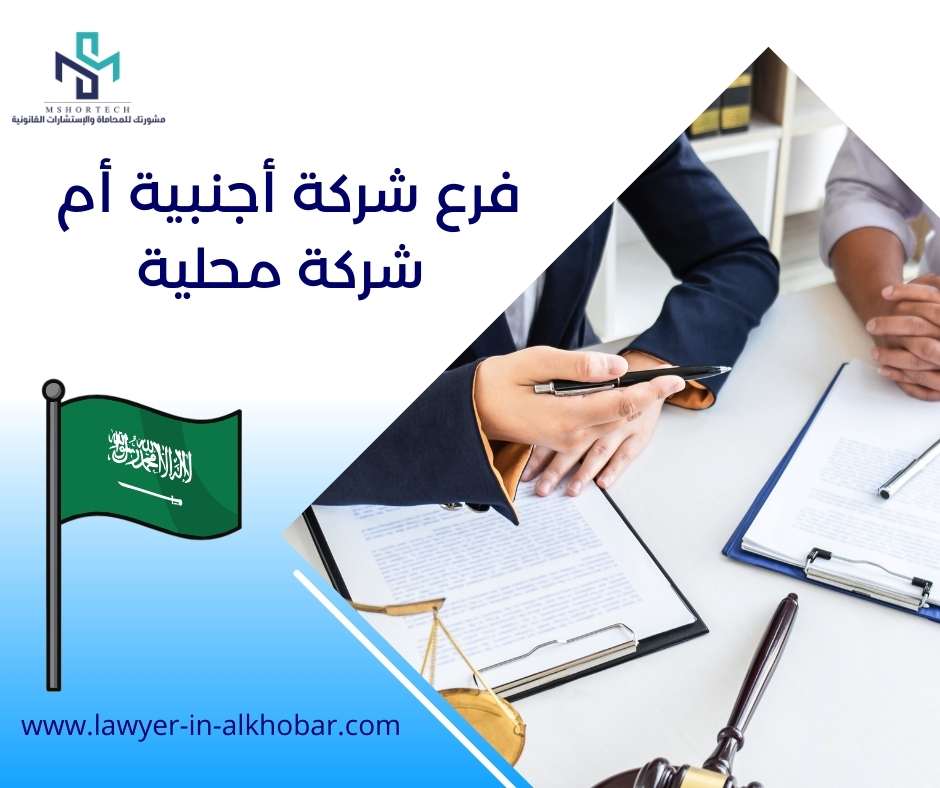 فرع شركة أجنبية أم شركة محلية