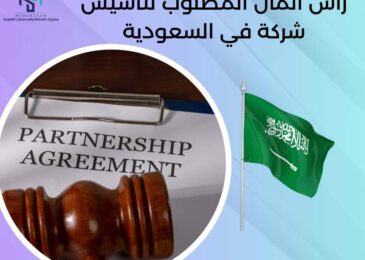 رأس المال المطلوب لتأسيس شركة في السعودية