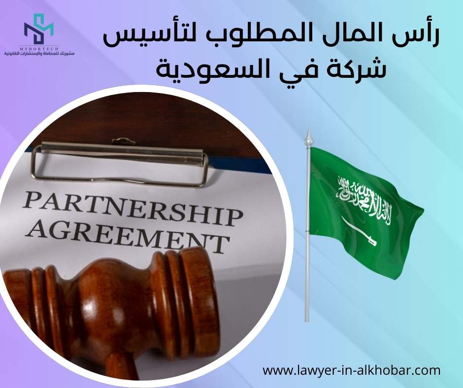 رأس المال المطلوب لتأسيس شركة في السعودية