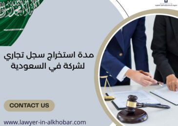 مدة استخراج سجل تجاري لشركة في السعودية