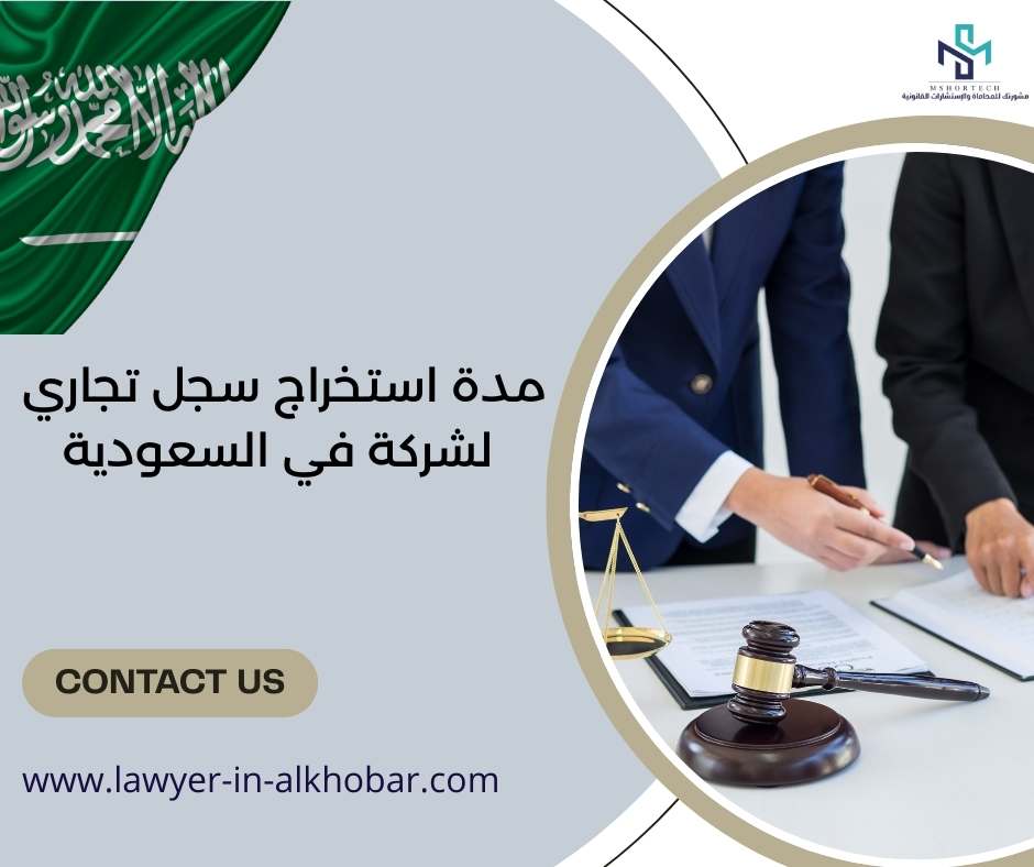 مدة استخراج سجل تجاري لشركة في السعودية