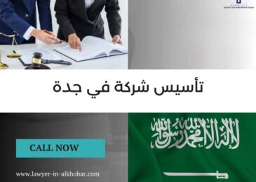 تأسيس شركة في جدة