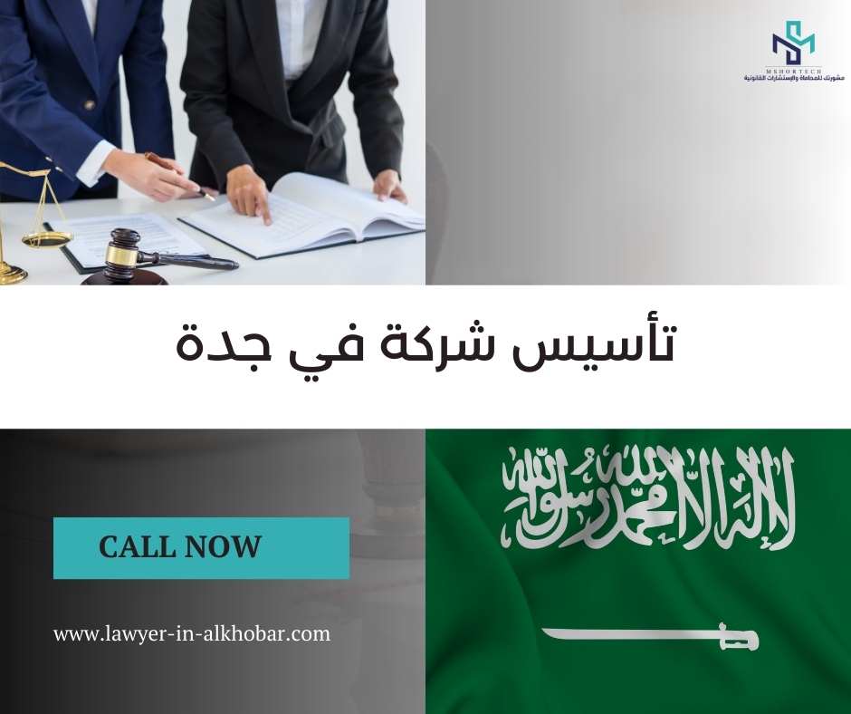تأسيس شركة في جدة