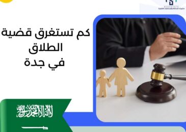كم تستغرق قضية الطلاق في جدة