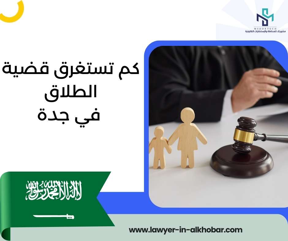 كم تستغرق قضية الطلاق في جدة