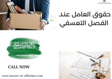 حقوق العامل عند الفصل التعسفي