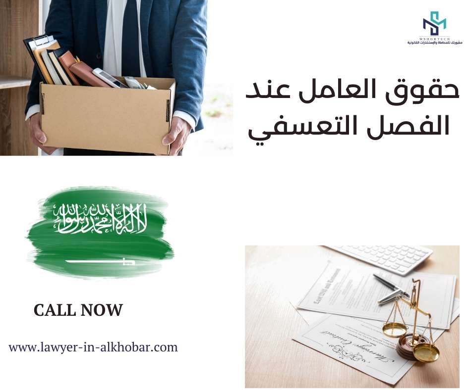 حقوق العامل عند الفصل التعسفي