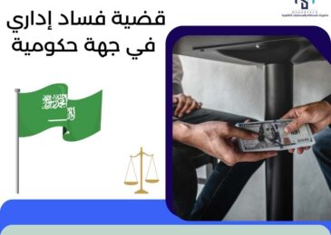 قضية فساد إداري في جهة حكومية