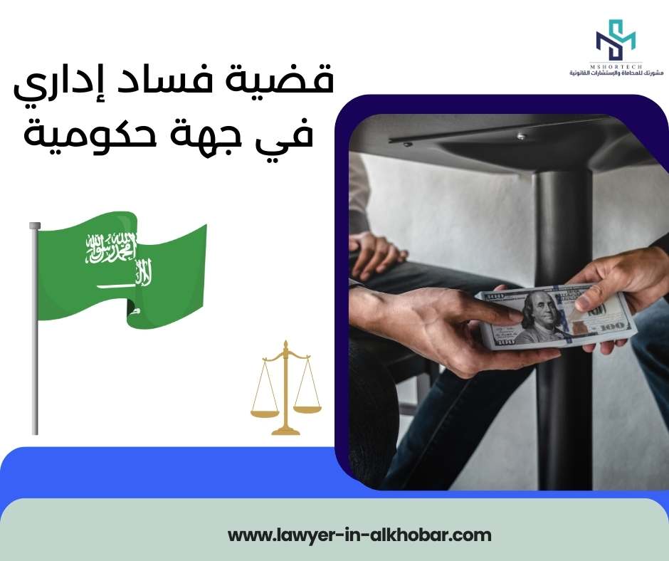 قضية فساد إداري في جهة حكومية