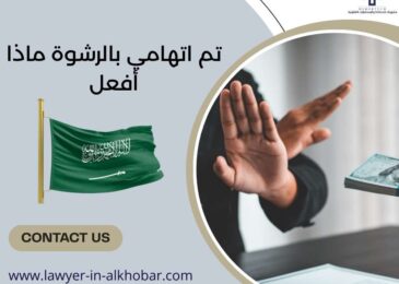 تم اتهامي بالرشوة ماذا أفعل